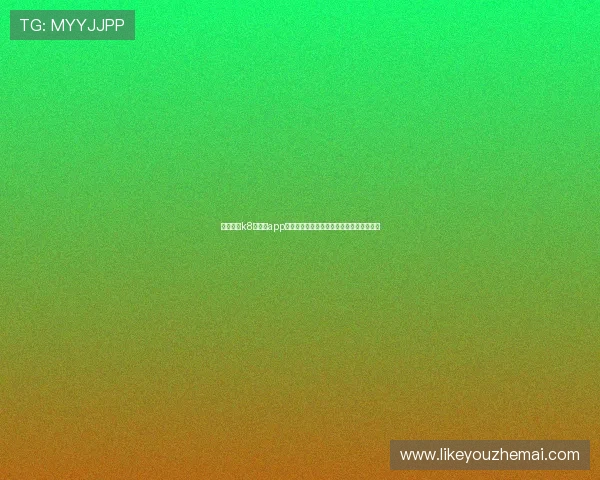 免费下载k8旗舰厅app官方免费版，享受高清画质和流畅操作体验